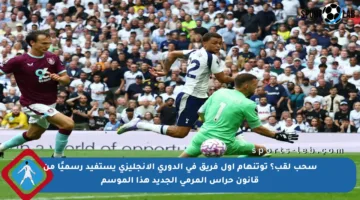 سحب لقب؟ توتنهام أول فريق في الدوري الإنجليزي يستفيد رسميًا من قانون حراس المرمى الجديد هذا الموسم
